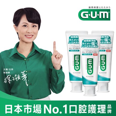 GUM 牙周護理牙膏 清爽岩鹽-150g(直立式)*3