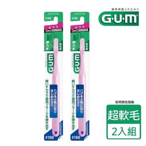 GUM牙周護理牙刷【2入】#166(前端超細毛)-超軟毛