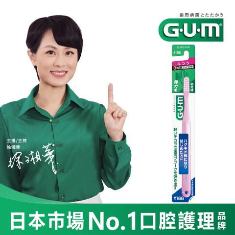 GUM 牙周護理牙刷【1入】#166(前端超細毛)-超軟毛