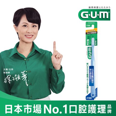 GUM 牙周護理牙刷【1入】#166(前端超細毛)-超軟毛