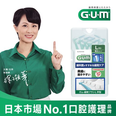 GUM 牙周護理L型牙間刷5L10P