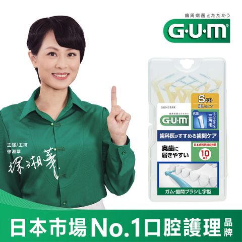 GUM 牙周護理L型牙間刷3S10P