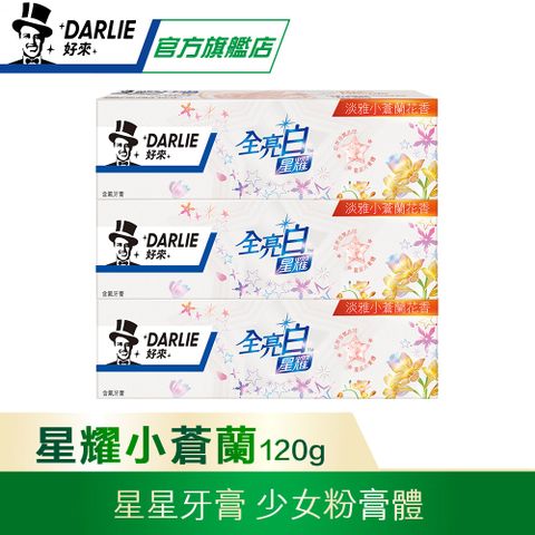 DARLIE 好來 全亮白星耀小蒼蘭牙膏 120gx3