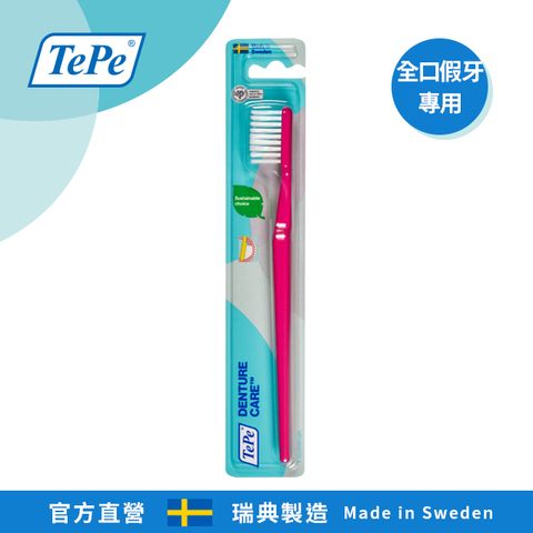 【TePe 緹碧】全口假牙專用牙刷100%瑞典製造‧專業牙醫師推薦
