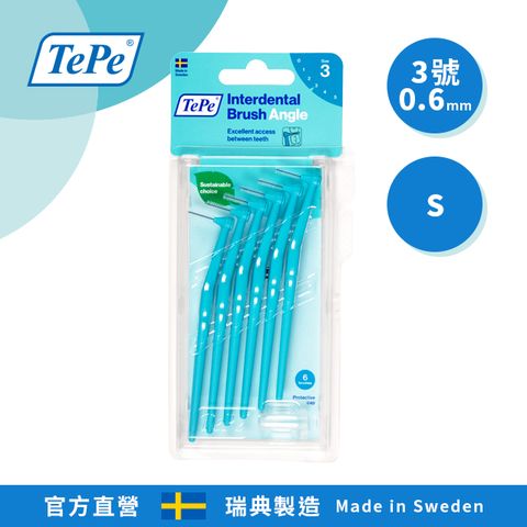 【TePe 緹碧】L型長柄牙間刷(0.6mm/3號/s)100%瑞典製造‧專業牙醫師推薦