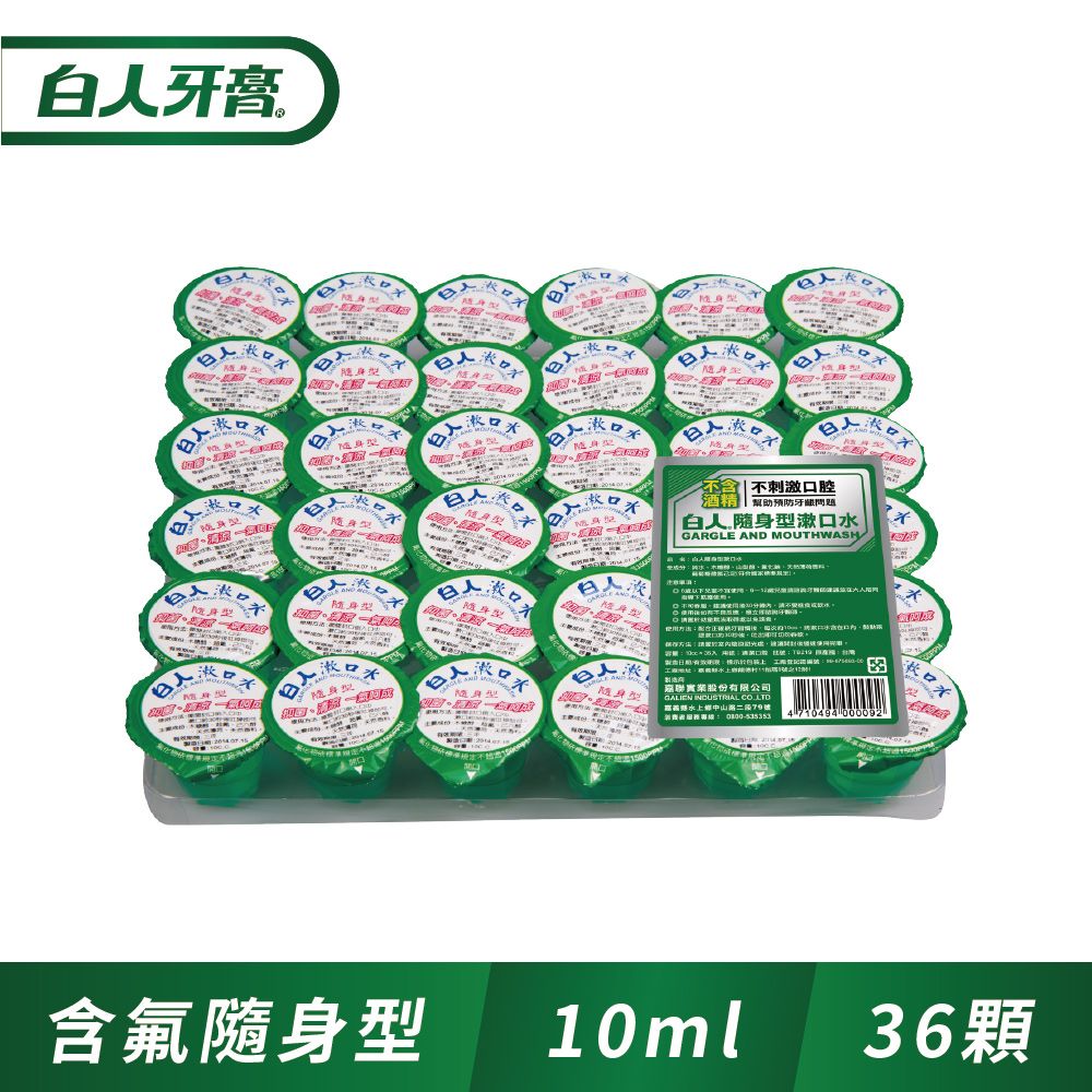 白人  隨身型漱口水10ccX36入(排裝)