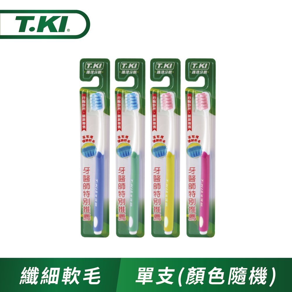 T.KI  纖細軟毛護理牙刷x1支入(顏色隨機出貨)