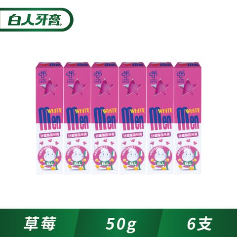 白人兒童牙膏50g(草莓)x6入