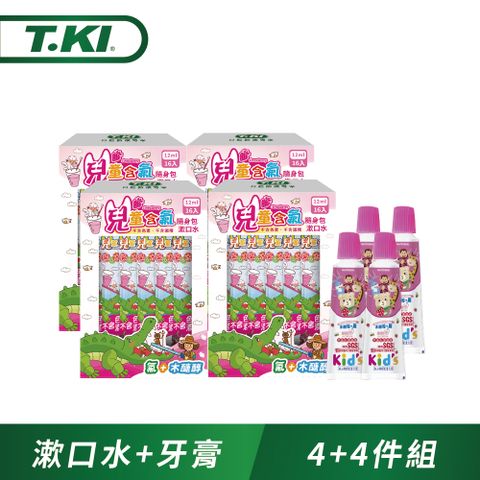 T.KI 兒童隨身包漱口水(草莓)12mlX16入X4+兒童草莓牙膏30gX4