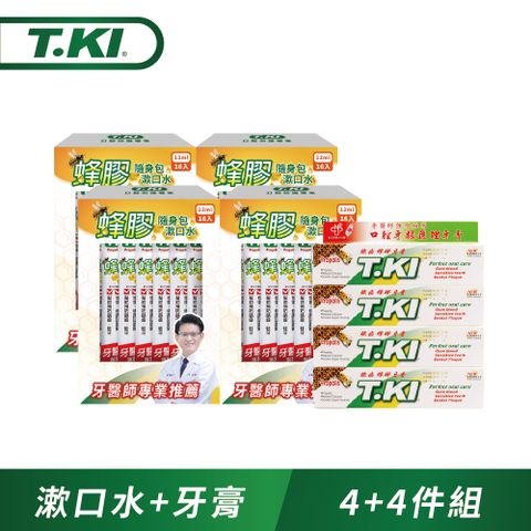 T.KI 蜂膠隨身包漱口水12mlX16入X4+蜂膠牙膏20gX4