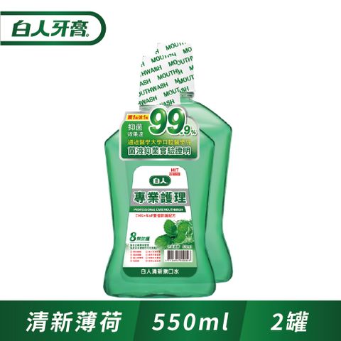 白人 專業護理清新漱口水550ml(1+1促銷組)(包裝樣式隨機出貨)