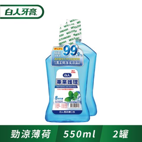 白人 專業護理勁涼漱口水550ml(1+1促銷組)(包裝樣式隨機出貨)