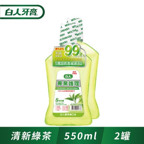 白人 專業護理綠茶漱口水550ml(1+1促銷組)(包裝樣式隨機出貨)