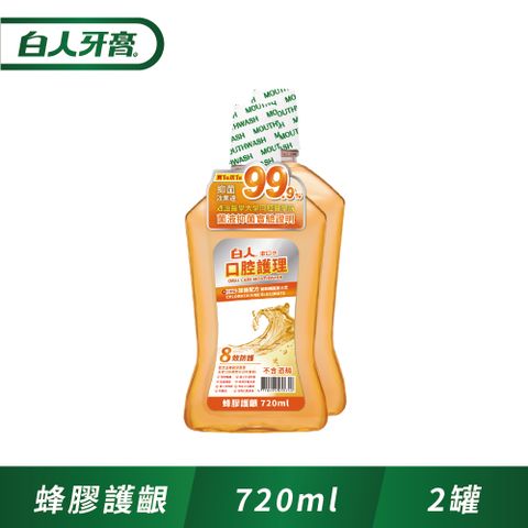 白人口腔護理蜂膠漱口水720ml(1+1促銷組)(新舊包裝隨機出貨)