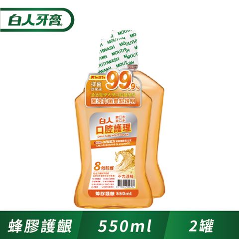 白人 口腔護理蜂膠漱口水550ml(1+1促銷組)(包裝樣式隨機出貨)