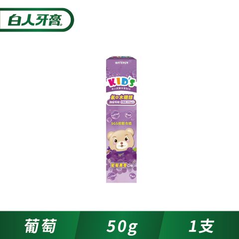 【白人】兒童牙膏50g(葡萄)