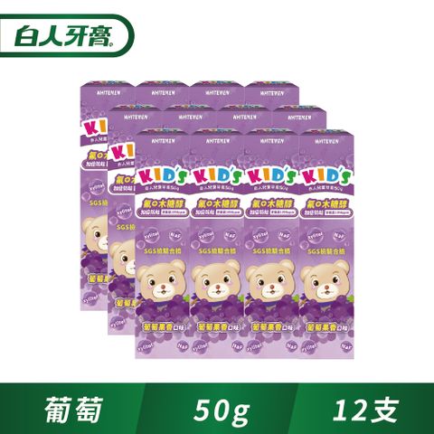 【白人】兒童牙膏50g(葡萄)x12