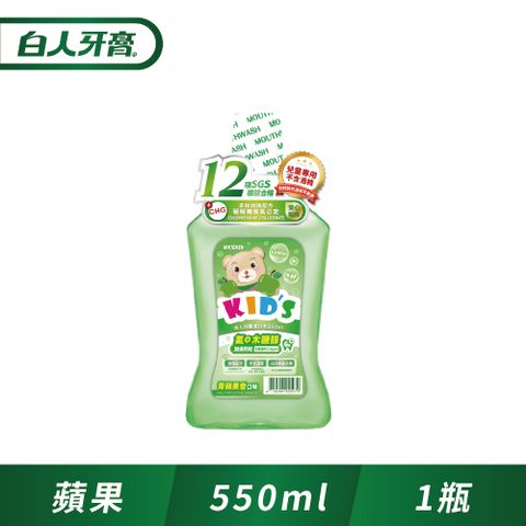 白人 兒童漱口水550mlX1入(青蘋果)