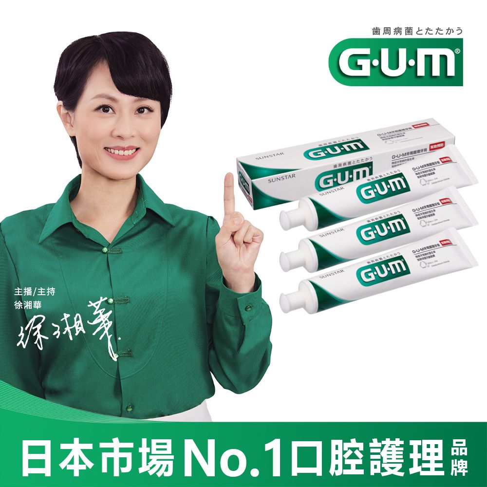 GUM  牙周護理牙膏 140gX3