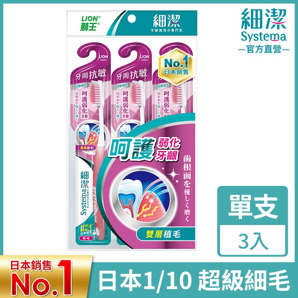 LION 日本獅王  細潔牙周抗敏牙刷三入 (顏色隨機出貨)