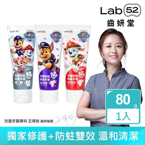 Lab52 齒妍堂 汪汪隊立大功兒童含氟防蛀修護牙膏80g_口味任選