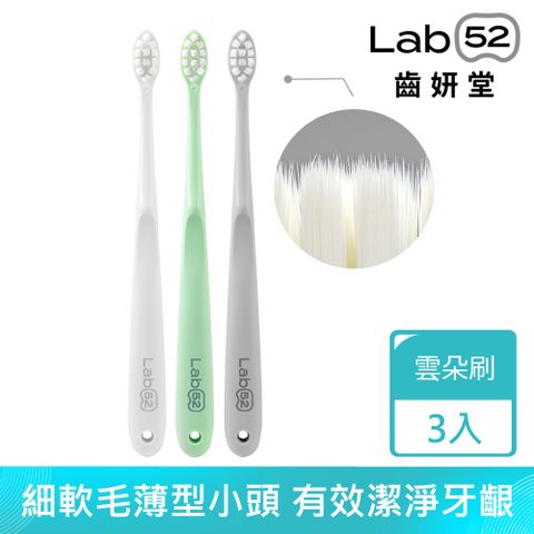 Lab52 齒妍堂 雲朵護齦牙刷(3入/組)