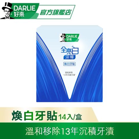 DARLIE 好來 全亮白深導煥白牙貼 14袋/盒