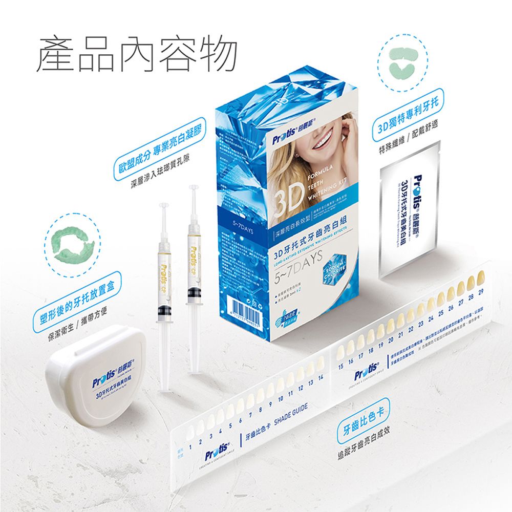 protis 普麗斯 3D牙托式深層牙齒美 白 長效組 5-7天