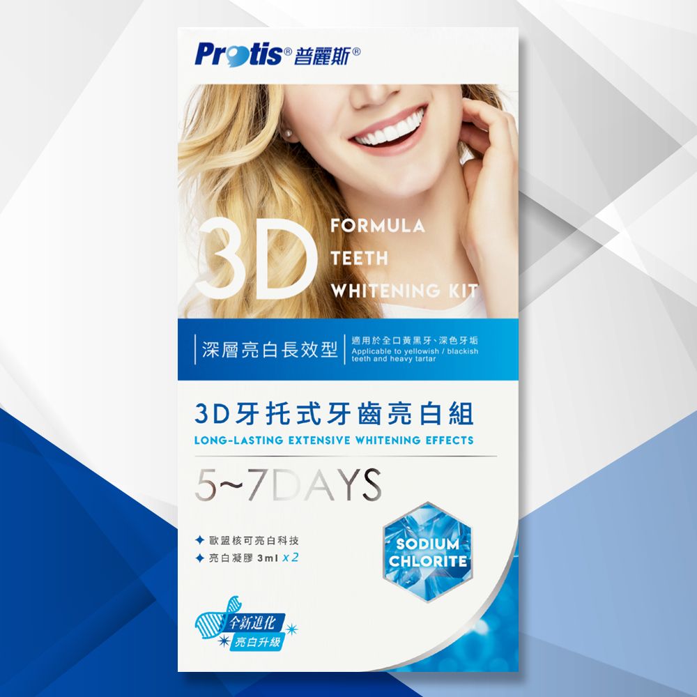 protis 普麗斯 -3D牙托式牙齒亮白組5~7DAYS