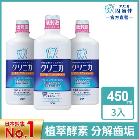 LION 日本獅王 固齒佳酵素漱口水450ml x3