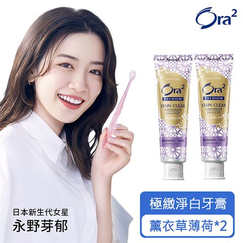 【2入】Ora2 極緻淨白牙膏100g-薰衣草薄荷x2