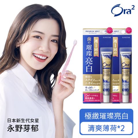 Ora2 極緻璀璨亮白護理牙膏17g-2入組(清爽薄荷*2)