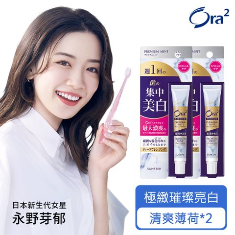Ora2 極緻璀璨亮白護理牙膏17g-2入組(清爽薄荷*2)