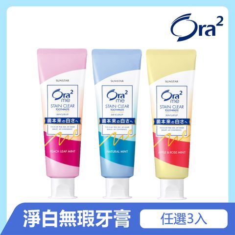 Ora2 me 淨白無瑕牙膏3入
