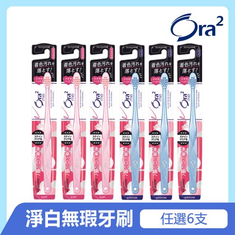 Ora2 me 淨白無瑕牙刷6入(顏色隨機)