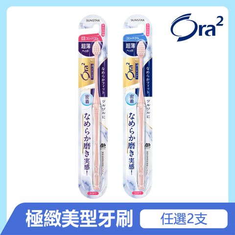 Ora2 極緻美型牙刷2入(顏色隨機)