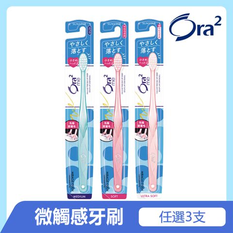 Ora2 me 微觸感牙刷3入(顏色隨機)