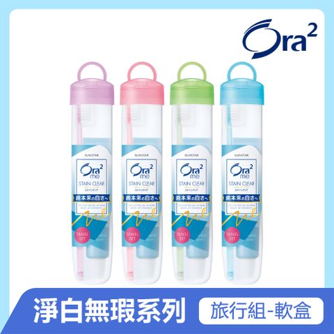 Ora2淨白無瑕旅行組-軟盒