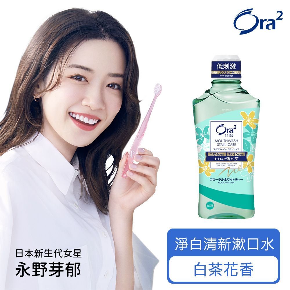 Ora2  me 淨白清新漱口水-白茶花香 460ml