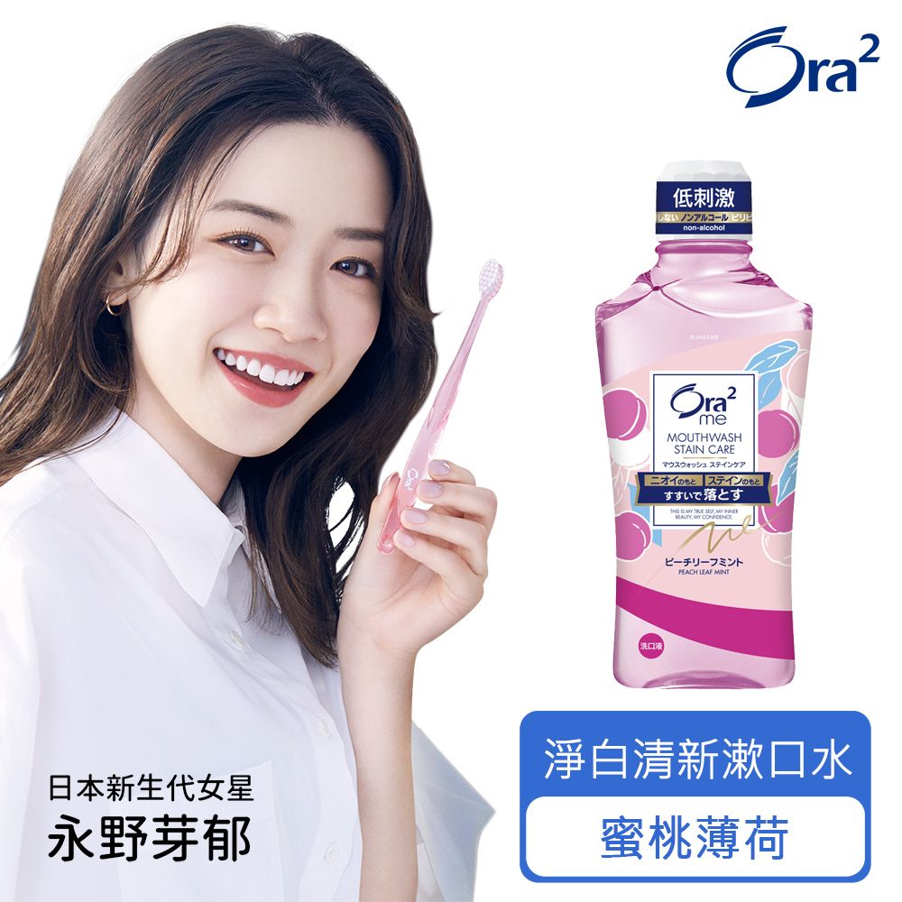 Ora2  me 淨白清新漱口水-蜜桃薄荷 460ml