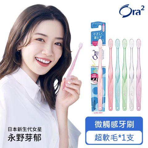 Ora2 me 微觸感牙刷-超軟毛-單支入(隨機出貨)