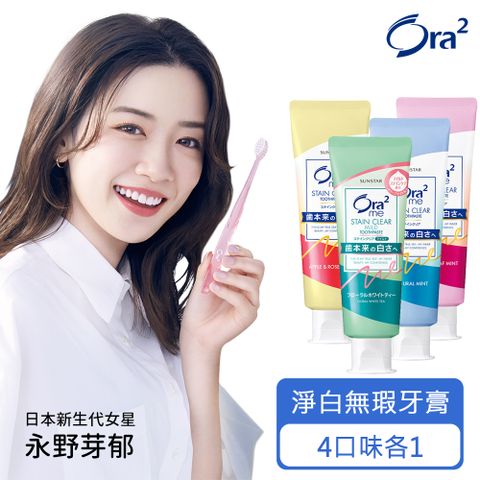 Ora2 me 淨白無瑕牙膏4入組(白茶花/薄荷/蜜桃薄荷/清蘋玫瑰各1)