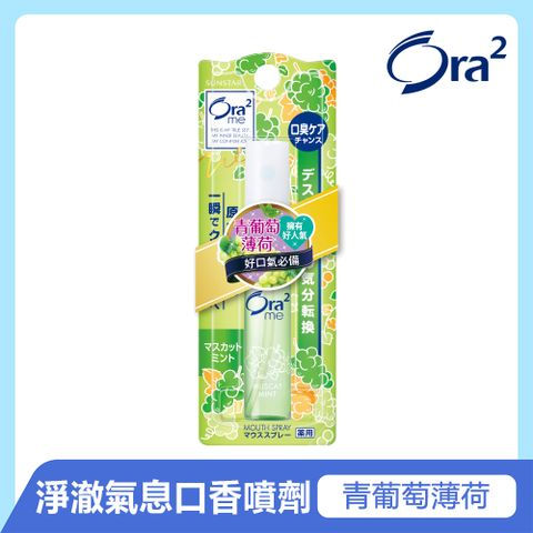 Ora2 me 淨澈氣息口香噴劑-青葡萄薄荷 6ml