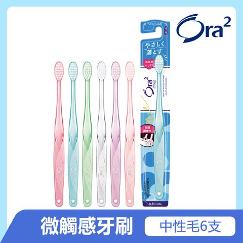 Ora2 me 微觸感牙刷-中性毛-6支(盒)