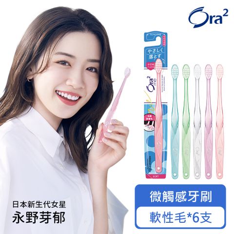 Ora2 me 微觸感牙刷-軟性毛-6支(盒)