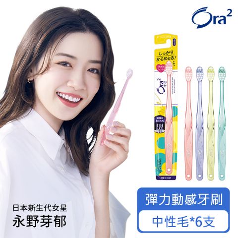 Ora2 me 彈力動感牙刷-中性毛x6入(顏色隨機出貨)