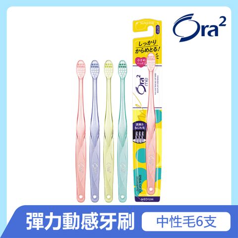 Ora2 me 彈力動感牙刷-中性毛x6入(顏色隨機出貨)