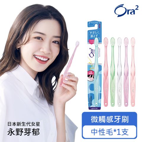 Ora2 me 微觸感牙刷-中毛-單支入(隨機出貨)