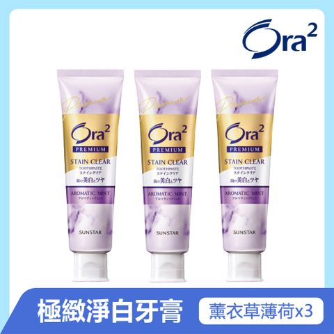 Ora2 極緻淨白牙膏100gx3入(薰衣草薄荷)