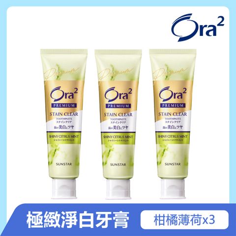 Ora2 極緻淨白牙膏100gx3入(柑橘薄荷)